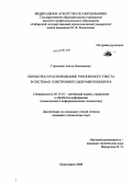 Горошкин, Антон Николаевич. Обработка и распознавание рукописного текста в системах электронного документооборота: дис. кандидат технических наук: 05.13.01 - Системный анализ, управление и обработка информации (по отраслям). Красноярск. 2008. 107 с.