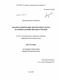 Лагунова, Наталия Леонидовна. Обработка информации биосенсорных систем на основе бактерий-нефтедеструкторов: дис. кандидат биологических наук: 05.13.01 - Системный анализ, управление и обработка информации (по отраслям). Тула. 2009. 226 с.