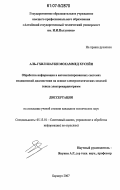 Аль-Гхил Шауки Мохаммед Хусейн. Обработка информации в автоматизированных системах медицинской диагностики на основе электростатических моделей генеза электрокардиограмм: дис. кандидат технических наук: 05.13.01 - Системный анализ, управление и обработка информации (по отраслям). Барнаул. 2007. 147 с.