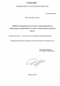 Квасов, Дмитрий Сергеевич. Обработка информационных потоков в специализированных информационно-управляющих системах с изменяющейся структурой данных: дис. кандидат технических наук: 05.12.13 - Системы, сети и устройства телекоммуникаций. Владимир. 2006. 161 с.