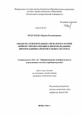 Федулеева, Марина Владимировна. Обработка измерительных сигналов на основе вейвлет-преобразования в многоканальных информационно-измерительных системах: дис. кандидат технических наук: 05.11.16 - Информационно-измерительные и управляющие системы (по отраслям). Пенза. 2012. 151 с.