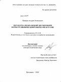 Приоров, Андрей Леонидович. Обработка изображений двумерными нерекурсивными цифровыми фильтрами: дис. доктор технических наук: 05.12.04 - Радиотехника, в том числе системы и устройства телевидения. Ярославль. 2010. 358 с.