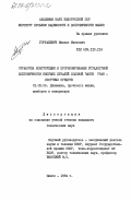 Горбацевич, Михаил Иванович. Обработка конструкции и прогнозирование усталостной долговечности несущих деталей ходовой части транспортных средств: дис. кандидат технических наук: 01.02.06 - Динамика, прочность машин, приборов и аппаратуры. Минск. 1984. 174 с.