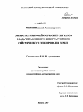 Рыжов, Василий Александрович. Обработка микросейсмических сигналов в задаче пассивного низкочастотного сейсмического зондирования Земли: дис. кандидат физико-математических наук: 01.04.03 - Радиофизика. Казань. 2009. 157 с.