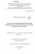 Пелевин, Александр Евгеньевич. Обработка навигационной информации и синтез адаптивного закона управления морским судном при стабилизации на траектории: дис. доктор технических наук: 05.13.01 - Системный анализ, управление и обработка информации (по отраслям). Санкт-Петербург. 2001. 205 с.