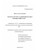 Щемель, Антон Леонидович. Обработка неточно заданной информации с помощью нейросетей: дис. кандидат физико-математических наук: 05.13.11 - Математическое и программное обеспечение вычислительных машин, комплексов и компьютерных сетей. Красноярск. 2002. 157 с.