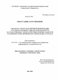 Гизатуллин, Артур Римович. Обработка пространственной информации для оценки воздействия промышленности на качественные характеристики водных объектов: на примере зоны проведения Олимпиады Сочи-2014: дис. кандидат технических наук: 05.13.01 - Системный анализ, управление и обработка информации (по отраслям). Уфа. 2010. 251 с.