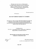 Шарафутдинов, Рашид Рустэмович. Обработка пространственной информации об объектах речной сети для определения характеристик подтопления промышленных объектов при паводках: дис. кандидат технических наук: 05.13.01 - Системный анализ, управление и обработка информации (по отраслям). Уфа. 2009. 232 с.