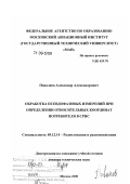 Поваляев, Александр Александрович. Обработка псевдофазовых измерений при определении относительных координат потребителя в СРНС: дис. доктор технических наук: 05.12.14 - Радиолокация и радионавигация. Москва. 2008. 350 с.