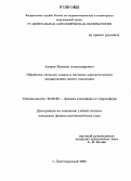 Азаров, Максим Александрович. Обработка сигналов зондов в системах аэрологического зондирования нового поколения: дис. кандидат физико-математических наук: 25.00.29 - Физика атмосферы и гидросферы. Долгопрудный. 2006. 124 с.
