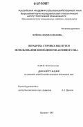 Жуйкова, Людмила Ивановна. Обработка сточных вод путем использования биополимеров активного ила: дис. кандидат технических наук: 03.00.23 - Биотехнология. Щёлково. 2007. 213 с.