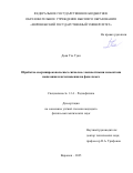 Доан Тхе Туан. Обработка сверхширокополосных сигналов с неизвестными моментами появления и исчезновения на фоне помех: дис. кандидат наук: 00.00.00 - Другие cпециальности. ФГБОУ ВО «Воронежский государственный университет». 2025. 120 с.