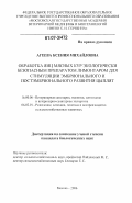 Агеева, Ксения Михайловна. Обработка яиц мясных кур экологически безопасным препаратом лимонтаром для стимуляции эмбрионального и постэмбрионального развития цыплят: дис. кандидат биологических наук: 16.00.06 - Ветеринарная санитария, экология, зоогигиена и ветеринарно-санитарная экспертиза. Москва. 2006. 115 с.