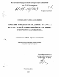 Хорошайло, Галина Васильевна. Обработки народных песен для хора a cappella в отечественной музыкальной культуре XX века и творчество А.В. Михайлова: дис. кандидат искусствоведения: 17.00.02 - Музыкальное искусство. Ростов-на-Дону. 2005. 619 с.