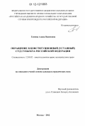 Гагиева, Алана Виленовна. Обращение в конституционный (уставный) суд субъекта Российской Федерации: дис. кандидат наук: 12.00.02 - Конституционное право; муниципальное право. Москва. 2012. 170 с.