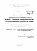 Береснев, Алексей Николаевич. Обращение взыскания на ценные бумаги в исполнительном производстве: административно-правовые аспекты: дис. кандидат юридических наук: 12.00.14 - Административное право, финансовое право, информационное право. Москва. 2008. 220 с.