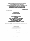 Николаева, Татьяна Альфредовна. Обращения граждан в органы конституционной юстиции Российской Федерации и зарубежных стран: сравнительно-правовой анализ: дис. кандидат юридических наук: 12.00.02 - Конституционное право; муниципальное право. Москва. 2008. 192 с.