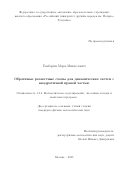 Гамбарян Марк Микаелович. Обратимые разностные схемы для динамических систем с квадратичной правой частью: дис. кандидат наук: 00.00.00 - Другие cпециальности. «Российский университет дружбы народов имени Патриса Лумумбы». 2025. 111 с.