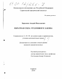 Барканов, Андрей Николаевич. Обратная сила уголовного закона: дис. кандидат юридических наук: 12.00.08 - Уголовное право и криминология; уголовно-исполнительное право. Саратов. 2000. 191 с.