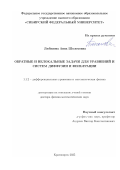Любанова Анна Шоломовна. Обратные и нелокальные задачи для уравнений и систем диффузии и фильтрации: дис. доктор наук: 00.00.00 - Другие cпециальности. ФГБУН Институт гидродинамики им. М.А. Лаврентьева Сибирского отделения Российской академии наук. 2025. 314 с.