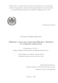 Кузнецова Мария Андреевна. Обратные задачи для операторов Штурма–Лиувилля на замкнутых множествах: дис. кандидат наук: 01.01.01 - Математический анализ. ФГАОУ ВО «Южный федеральный университет». 2022. 120 с.