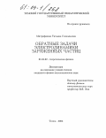 Митрофанова, Татьяна Геннадьевна. Обратные задачи электродинамики заряженных частиц: дис. кандидат физико-математических наук: 01.04.02 - Теоретическая физика. Томск. 2003. 93 с.