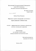 Бибило, Юлия Петровна. Обратные задачи монодромии для систем с иррегулярными особенностями: дис. кандидат физико-математических наук: 01.01.02 - Дифференциальные уравнения. Москва. 2012. 86 с.