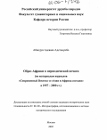 Абиодун Адевале Адетокунбо. Образ Африки в периодической печати: По материалам журналов "Современный Восток" и "Азия и Африка сегодня" в 1957-2000 гг.: дис. кандидат исторических наук: 07.00.09 - Историография, источниковедение и методы исторического исследования. Москва. 2005. 221 с.
