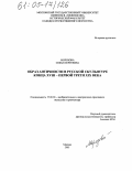 Морозова, Софья Сергеевна. Образ античности в русской скульптуре конца XVIII - первой трети XIX века: дис. кандидат искусствоведения: 17.00.04 - Изобразительное и декоративно-прикладное искусство и архитектура. Москва. 2005. 202 с.