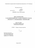 Немкова, Ольга Вячеславовна. Образ Богоматери в западноевропейской художественной культуре инвариант и эволюционные модификации: дис. кандидат наук: 17.00.09 - Теория и история искусства. Саратов. 2014. 511 с.