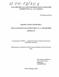 Быкова, Елена Борисовна. Образ будущего в картине мира и Я-концепции личности: дис. кандидат психологических наук: 19.00.01 - Общая психология, психология личности, история психологии. Санкт-Петербург. 2003. 214 с.