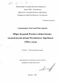 Александров, Анатолий Викторович. Образ будущей России в общественно-политической жизни Российского Зарубежья 1920-х годов: дис. кандидат исторических наук: 07.00.02 - Отечественная история. Москва. 2001. 216 с.
