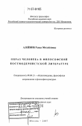 Алейник, Раиса Михайловна. Образ человека в философской постмодернистской литературе: дис. доктор философских наук: 09.00.13 - Философия и история религии, философская антропология, философия культуры. Москва. 2007. 367 с.