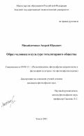 Михайличенко, Андрей Юрьевич. Образ человека в культуре тоталитарного общества: дис. кандидат философских наук: 09.00.13 - Философия и история религии, философская антропология, философия культуры. Томск. 2001. 142 с.