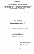 Сощенко, Ирина Геннадьевна. Образ человека в социокультурном пространстве информационного общества: дис. кандидат философских наук: 09.00.13 - Философия и история религии, философская антропология, философия культуры. Ставрополь. 2007. 157 с.