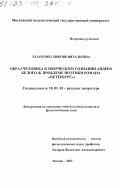 Лазаренко, Любовь Витальевна. Образ человека в творческом сознании Андрея Белого: К проблеме поэтики романа "Петербург": дис. кандидат филологических наук: 10.01.01 - Русская литература. Москва. 2002. 194 с.