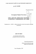 Бондарева, Мария Олеговна. Образ детства взрослого человека в контексте жизненной ситуации: дис. кандидат психологических наук: 19.00.01 - Общая психология, психология личности, история психологии. Санкт-Петербург. 2007. 206 с.