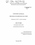 Разувалова, Анна Ивановна. Образ дома в русской прозе 1920-х годов: дис. кандидат филологических наук: 10.01.01 - Русская литература. Красноярск. 2004. 240 с.