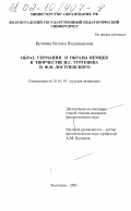 Буткова, Наталья Владимировна. Образ Германии и образы немцев в творчестве И. С. Тургенева и Ф. М. Достоевского: дис. кандидат филологических наук: 10.01.01 - Русская литература. Волгоград. 2001. 252 с.