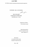 Василенко, Анна Анатольевна. Образ Германии в интеллектуальной среде России 30-40-х гг. XIX в.: дис. кандидат исторических наук: 07.00.02 - Отечественная история. Омск. 2007. 184 с.