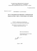 Коптякова, Елена Евгеньевна. Образ Германии в российской и американской медиа-картинах мира: стереотипы и метафоры: дис. кандидат филологических наук: 10.02.20 - Сравнительно-историческое, типологическое и сопоставительное языкознание. Сургут. 2009. 251 с.