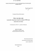 Смирнова, Наталья Викторовна. Образ героя-философа в русской литературе второй половины XVIII века: типология и поэтика: дис. кандидат наук: 10.01.01 - Русская литература. Нижний Новгород. 2012. 190 с.