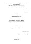 Ян Цзинь. Образ героя в русской и китайской лингвокультурах: дис. кандидат наук: 00.00.00 - Другие cпециальности. ФГБОУ ВО «Челябинский государственный университет». 2025. 280 с.