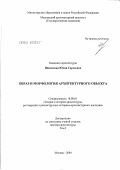 Янковская, Юлия Сергеевна. Образ и морфология архитектурного объекта: дис. доктор архитектуры: 18.00.01 - Теория и история архитектуры, реставрация и реконструкция историко-архитектурного наследия. Москва. 2004. 266 с.