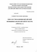 Селиверстова, Юлия Андреевна. Образ и стиль жизни китайской женщины в шанхайской культуре: 1920 - 30 - е гг.: дис. кандидат исторических наук: 07.00.03 - Всеобщая история (соответствующего периода). Москва. 2013. 232 с.