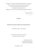 Чэн Юйсяо. Образ Китая в российских СМИ: лингвокогнитивный аспект: дис. кандидат наук: 10.02.01 - Русский язык. ФГАОУ ВО «Уральский федеральный университет имени первого Президента России Б.Н. Ельцина». 2020. 392 с.