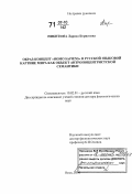 Никитина, Лариса Борисовна. Образ-концепт "homo sapiens" в русской языковой картине мира как объект антропоцентристской семантики: дис. доктор филологических наук: 10.02.01 - Русский язык. Омск. 2006. 380 с.