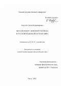 Коротун, Ольга Владимировна. Образ-концепт "внешний человек" в русской языковой картине мира: дис. кандидат филологических наук: 10.02.01 - Русский язык. Омск. 2002. 193 с.