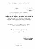 Каниболоцкая, Екатерина Андреевна. Образ короля Альфреда Великого в английском общественно-историческом сознании периода средних веков и нового времени: дис. кандидат исторических наук: 07.00.09 - Историография, источниковедение и методы исторического исследования. Воронеж. 2011. 289 с.