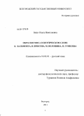 Биль, Ольга Николаевна. Образ космоса в поэтическом слове К. Бальмонта, В. Брюсова, М. Волошина, Н. Гумилева: дис. кандидат филологических наук: 10.02.01 - Русский язык. Белгород. 2011. 232 с.